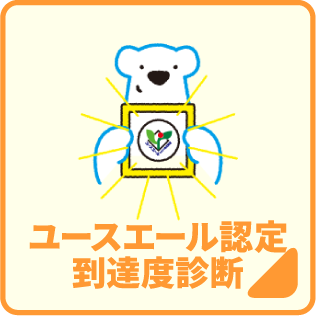 ユースエール認定到達度診断