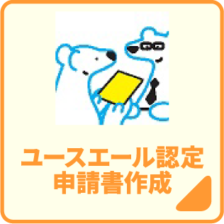 ユースエール認定申請書作成