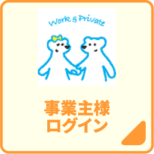 事業主様ログイン