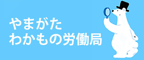 やまがた わかもの労働局