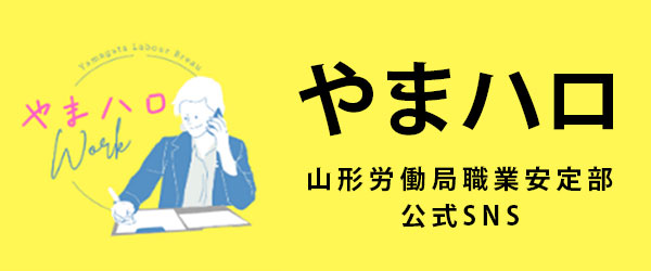 山形労働局職業安定部公式SNS「やまハロ」
