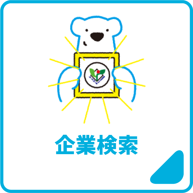 企業検索
