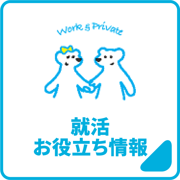 就活お役立ち情報