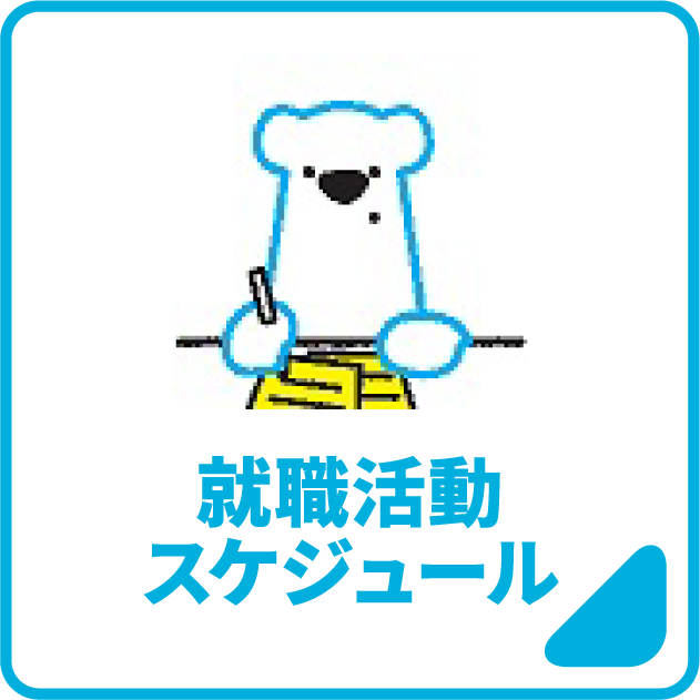 就職活動スケジュール