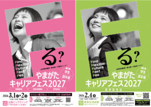 やまがたキャリアフェス2027を開催します！